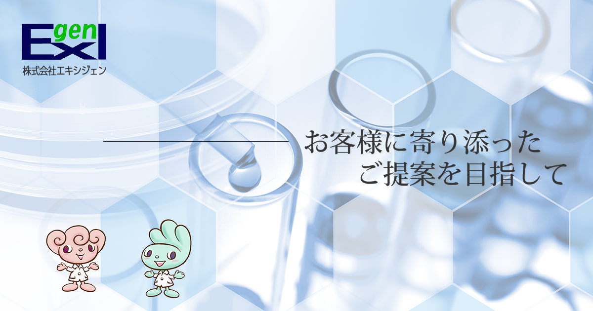 株式会社エキシジェン